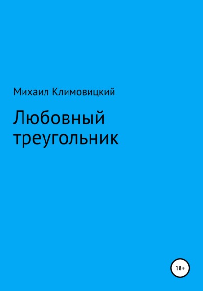 Любовный треугольник - Михаил Климовицкий