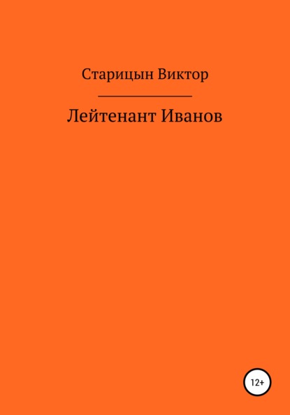 Лейтенант Иванов — Виктор Старицын