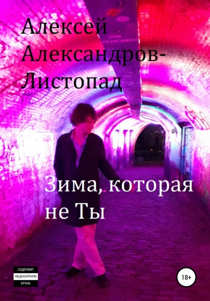 Зима, которая не ты - Алексей Александров-Листопад