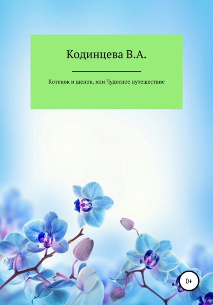 Котенок и щенок, или Чудесное путешествие - Василиса Андреевна Кодинцева