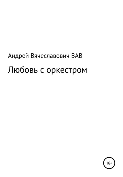 Любовь с оркестром - Андрей Вячеславович Вдовин