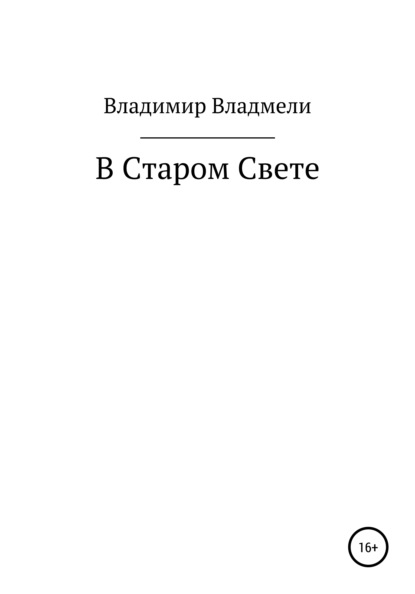 В Старом Свете - Владимир Владмели