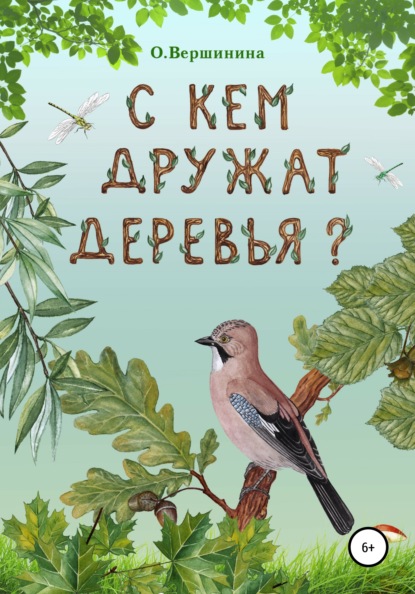 С кем дружат деревья? - Ольга Михайловна Вершинина