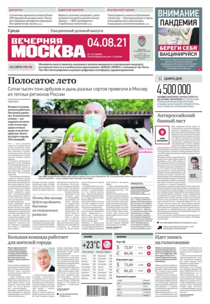 Вечерняя Москва 143-2021 - Редакция газеты Вечерняя Москва