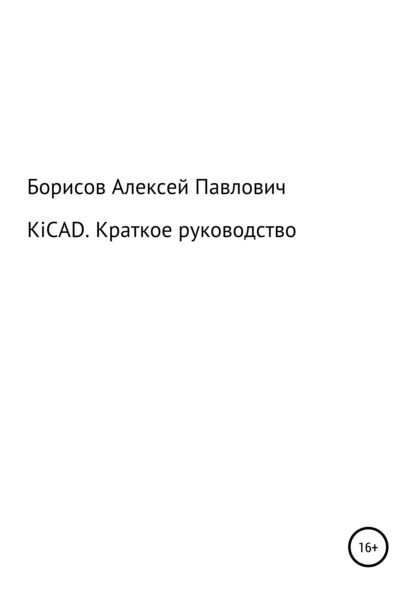 KiCad. Краткое руководство - Алексей Павлович Борисов