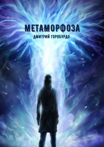 Метаморфоза - Дмитрий Горобурдо