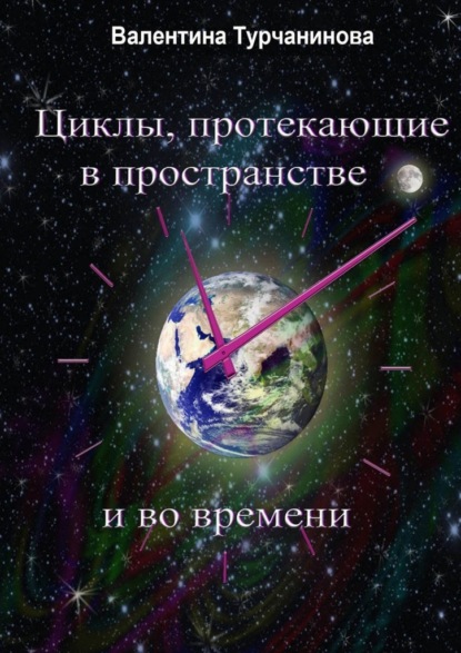 Циклы, протекающие в пространстве и во времени - Валентина Григорьевна Турчанинова