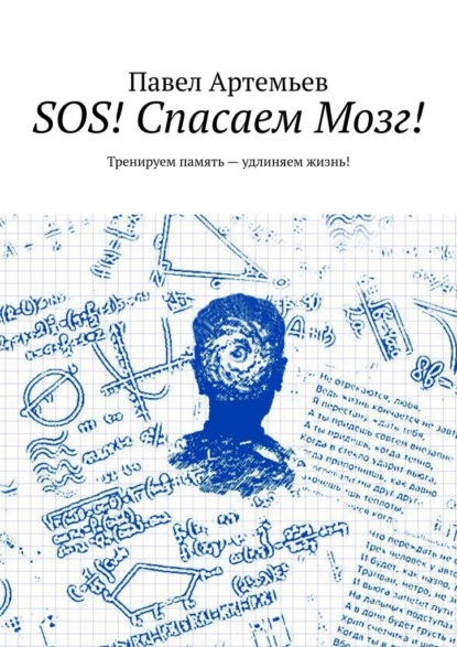 SOS! Спасаем Мозг! Тренируем память – удлиняем жизнь! — Павел Артемьев