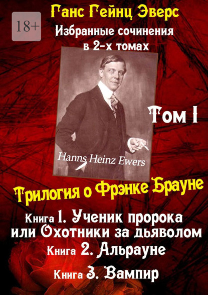 Избранные произведения в 2-х томах. Том I. Трилогия о Фрэнке Брауне — Ганс Гейнц Эверс