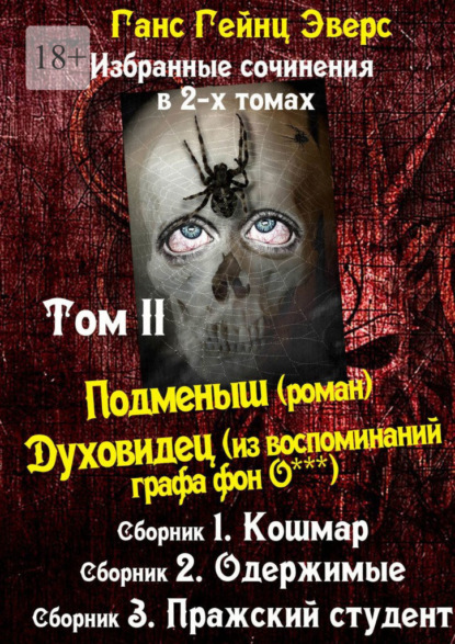 Избранные произведения в 2-х томах. Том II. Подменыш (роман). Духовидец (из воспоминаний графа фон О***) - Ганс Гейнц Эверс