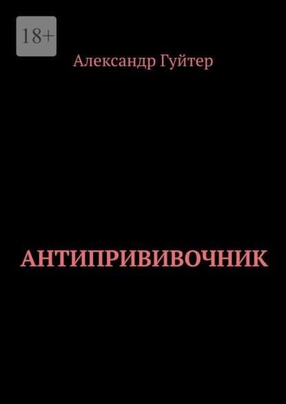 Антипрививочник - Александр Гуйтер