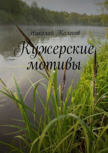 Кужерские мотивы - Николай Колесов