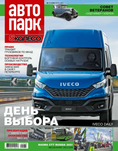 Автопарк – 5 Колесо 04-2021 — Редакция журнала Автопарк – 5 Колесо