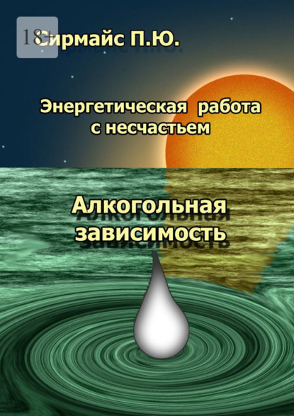 Энергетическая работа с несчастьем. Алкогольная зависимость — Павел Юрьевич Сирмайс