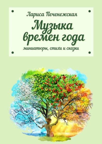 Музыка времён года - Лариса Печенежская