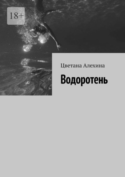 Водоротень — Цветана Алехина