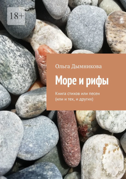 Море и рифы. Книга стихов или песен (или и тех, и других) - Ольга Дымникова