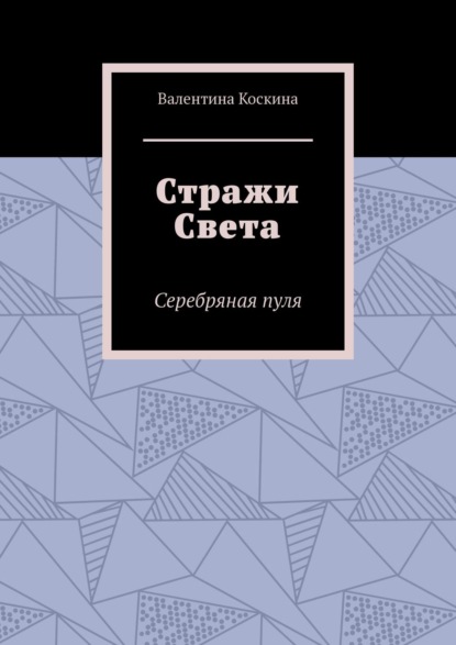 Стражи Света. Серебряная пуля - Валентина Коскина