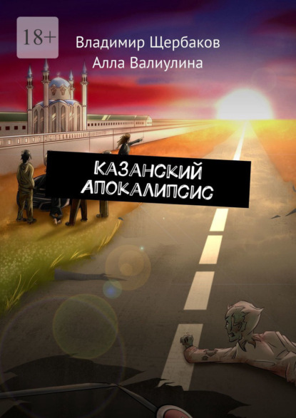 Казанский Апокалипсис - Владимир Щербаков