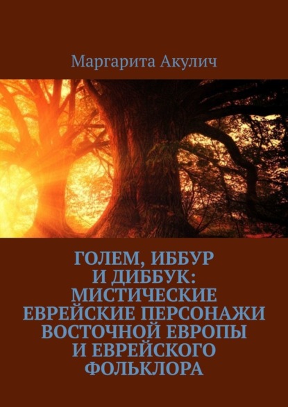 Голем, Иббур и Диббук: мистические еврейские персонажи Восточной Европы и еврейского фольклора - Маргарита Акулич