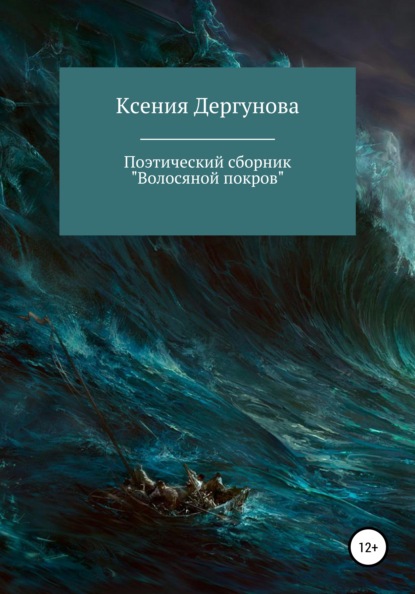 Волосяной покров. Поэтический сборник - Ксения Дергунова