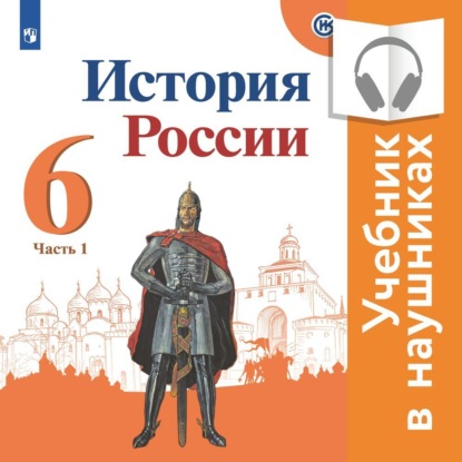 История России. 6 класс. В двух частях. Часть 1 (аудиоучебник) — П.С. Стефанович