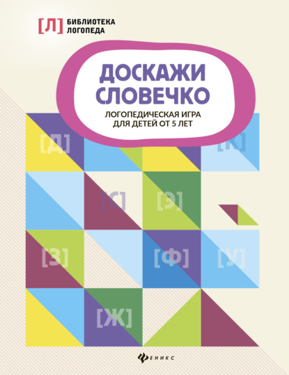 Доскажи словечко. Логопедическая игра для детей от 5 лет - Группа авторов