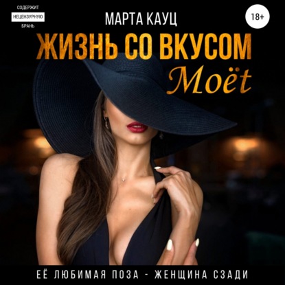 Жизнь со вкусом Moёt — Марта Кауц