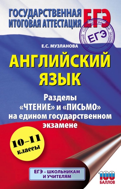 Английский язык. Разделы «Чтение» и «Письмо» на едином государственном экзамене - Е. С. Музланова