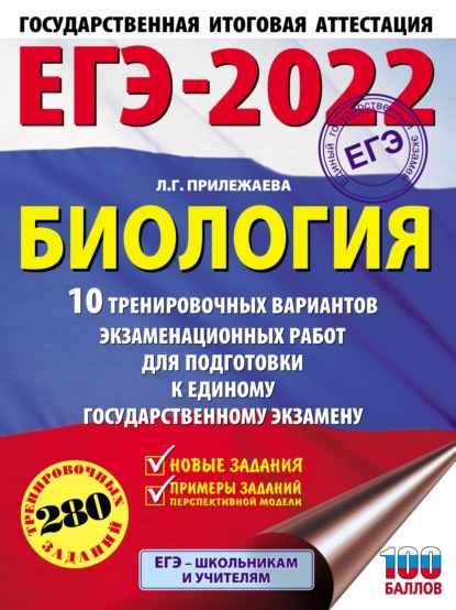 ЕГЭ-2022. Биология. 10 тренировочных вариантов экзаменационных работ для подготовки к единому государственному экзамену - Л. Г. Прилежаева