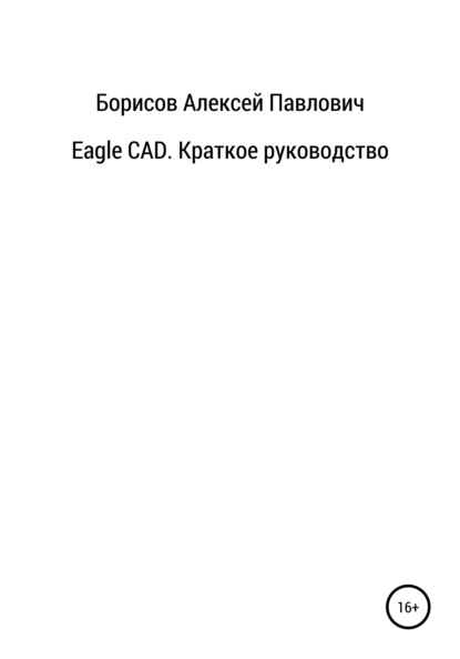 Eagle CAD. Краткое руководство - Алексей Павлович Борисов