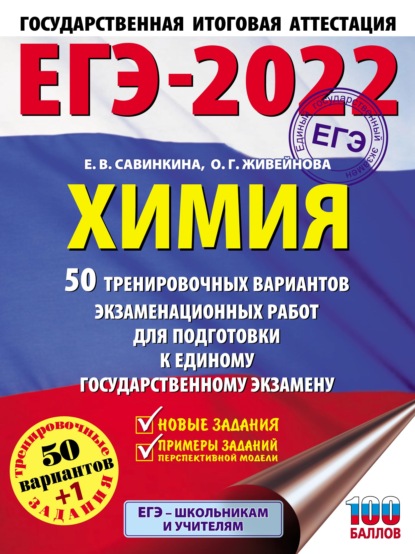 ЕГЭ-2022. Химия. 50 тренировочных вариантов экзаменационных работ для подготовки к единому государственному экзамену - Е. В. Савинкина