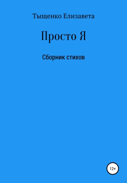 Просто Я. Сборник стихов - Елизавета Владимировна Тыщенко