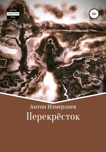 Перекресток - Антон Аркадьевич Измерлиев