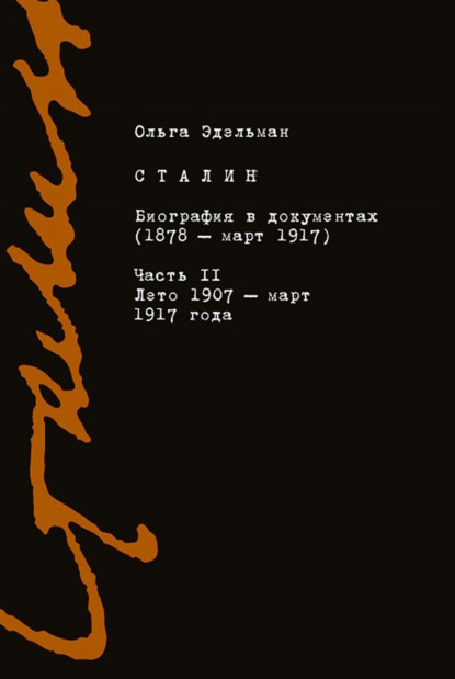 Сталин. Биография в документах (1878 – март 1917). Часть II: лето 1907 – март 1917 года - Ольга Эдельман