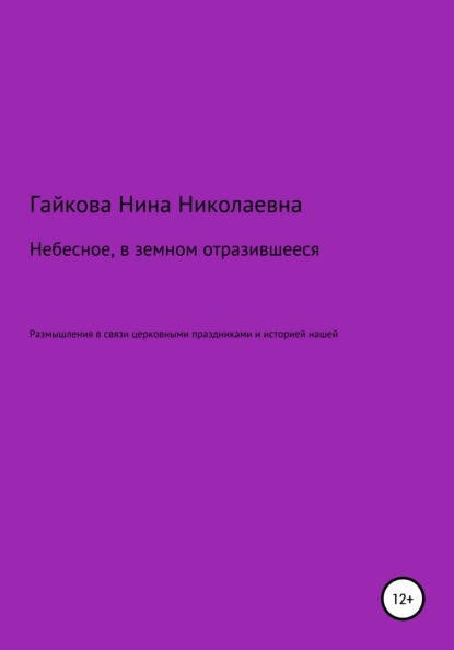 Небесное, в земном отразившееся — Нина Николаевна Гайкова