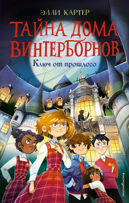 Ключ от прошлого - Элли Картер