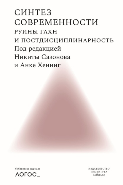 Синтез современности. Руины ГАХН и постдисциплинарность - Сборник статей