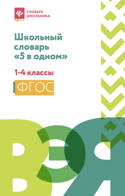 Школьный словарь «5 в одном». 1-4 классы - Группа авторов