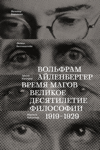 Время магов. Великое десятилетие философии. 1919-1929 - Вольфрам Айленбергер