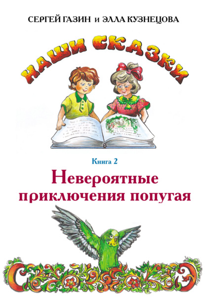 Невероятные приключения попугая - Сергей Газин