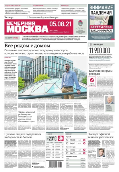 Вечерняя Москва 144-2021 — Редакция газеты Вечерняя Москва