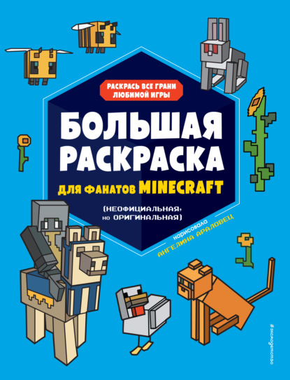 Большая раскраска для фанатов Minecraft (неофициальная, но оригинальная) - Группа авторов