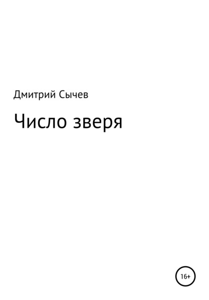 Число зверя — Дмитрий Владимирович Сычев