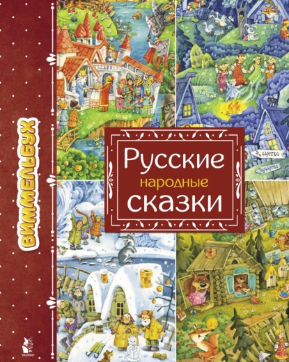 Русские народные сказки - Группа авторов