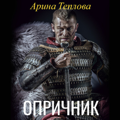 Опричник - Арина Теплова