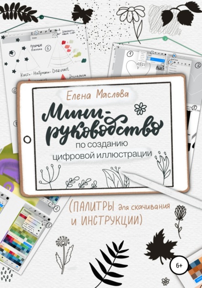 Мини-руководство по созданию цифровой иллюстрации - Елена Александровна Маслова