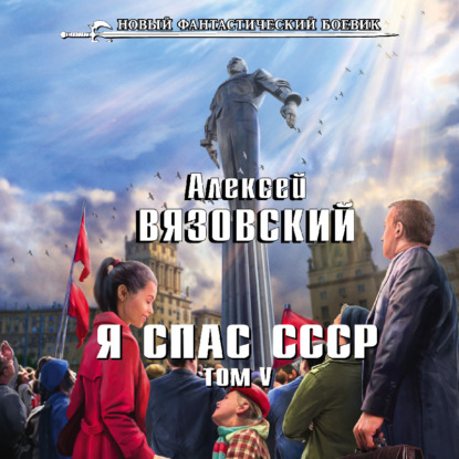 Я спас СССР. Том V - Алексей Вязовский