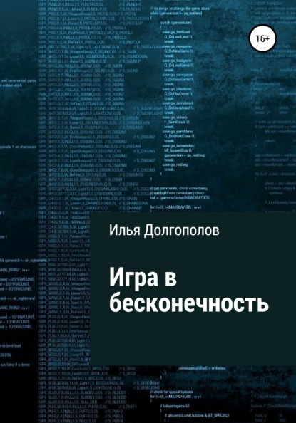 Игра в бесконечность - Илья Михайлович Долгополов