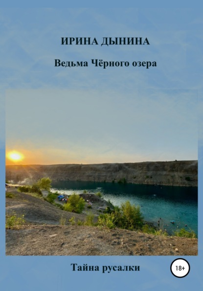 Ведьма Чёрного озера. Тайна русалки — Ирина Валерьевна Дынина